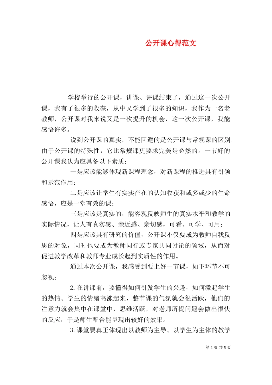 公开课心得范文(三)_第1页