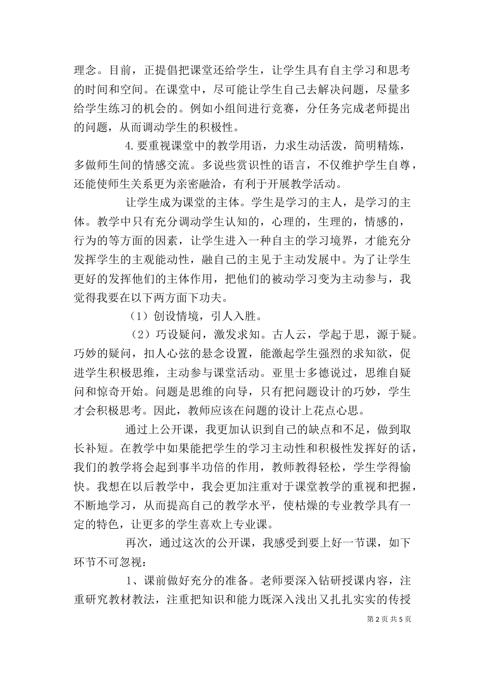 公开课心得范文(三)_第2页