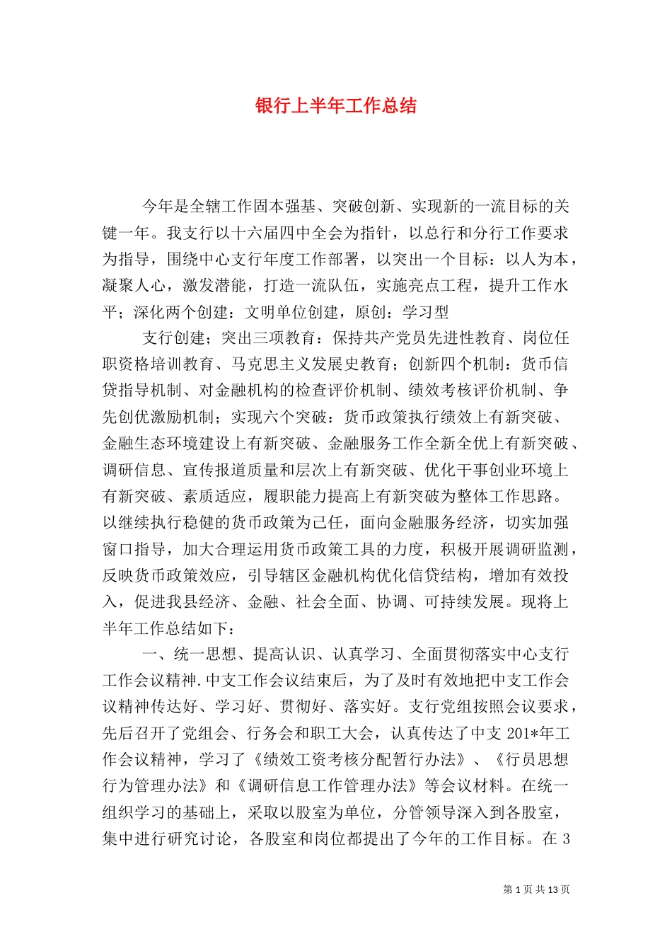 银行上半年工作总结（二）4_第1页