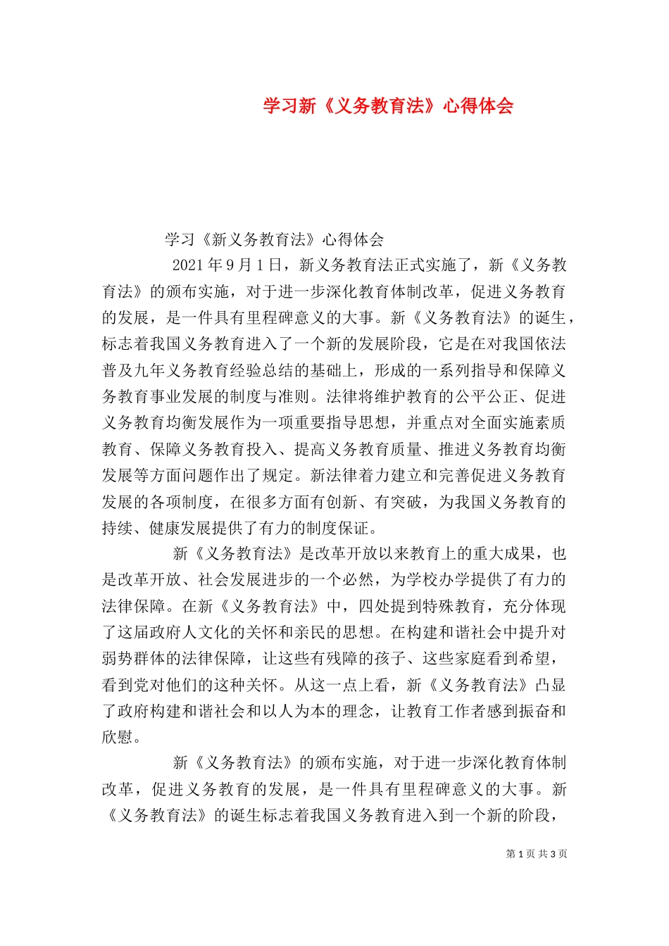 学习新《义务教育法》心得体会（二）_第1页