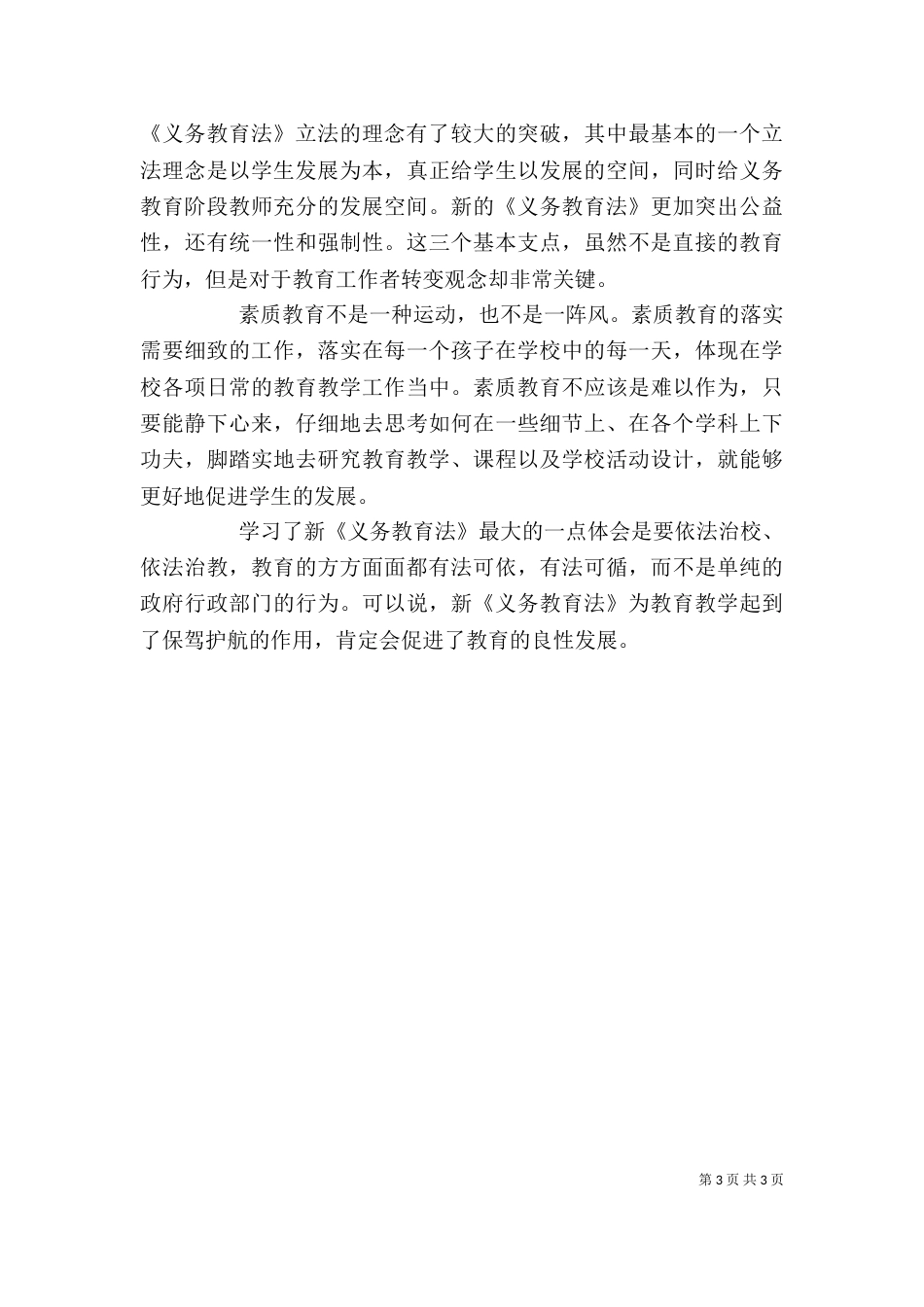 学习新《义务教育法》心得体会（二）_第3页