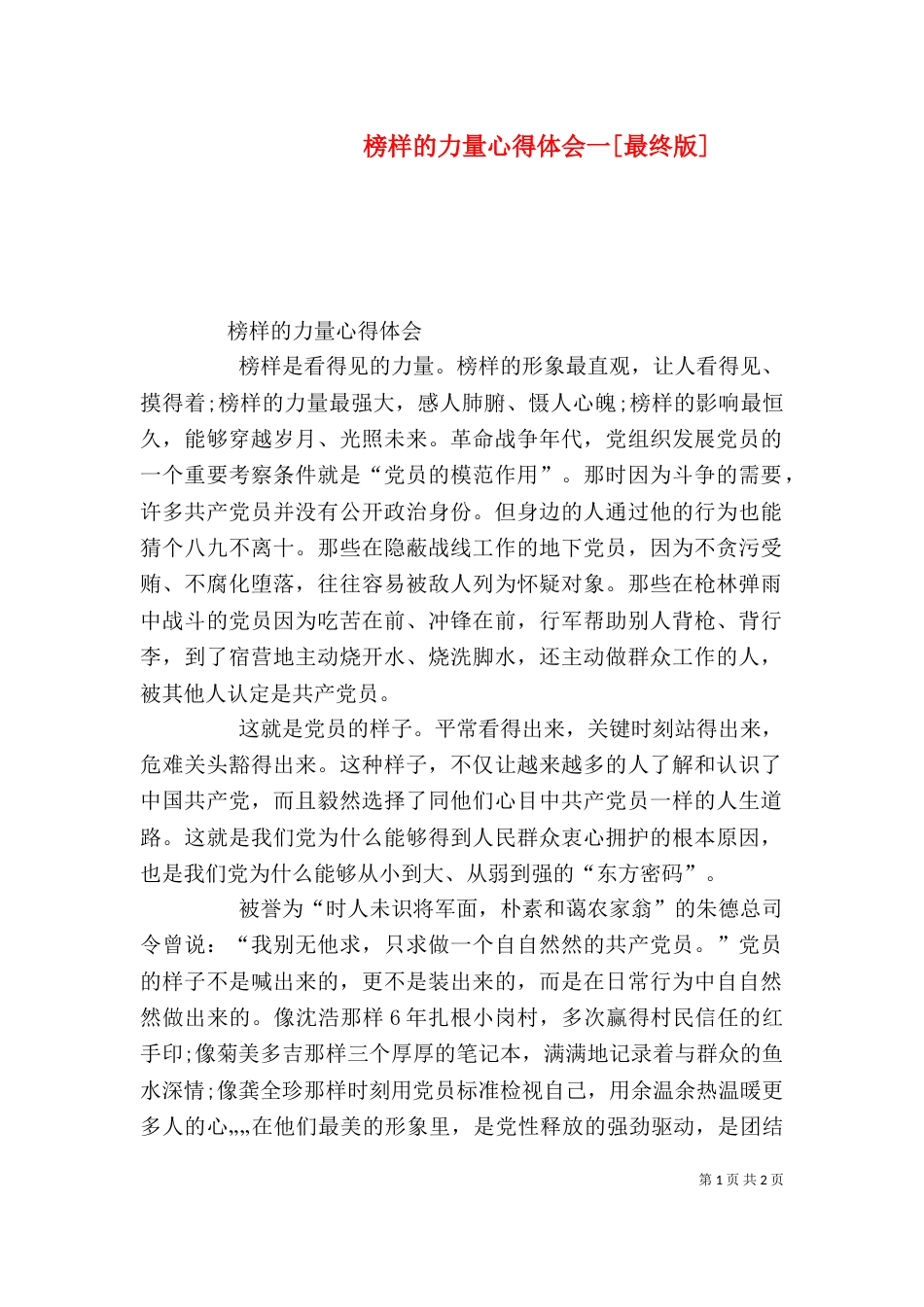 榜样的力量心得体会一[最终版]（三）_第1页