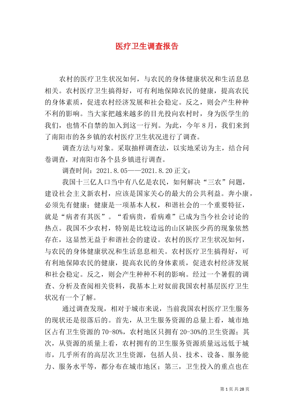 医疗卫生调查报告_第1页