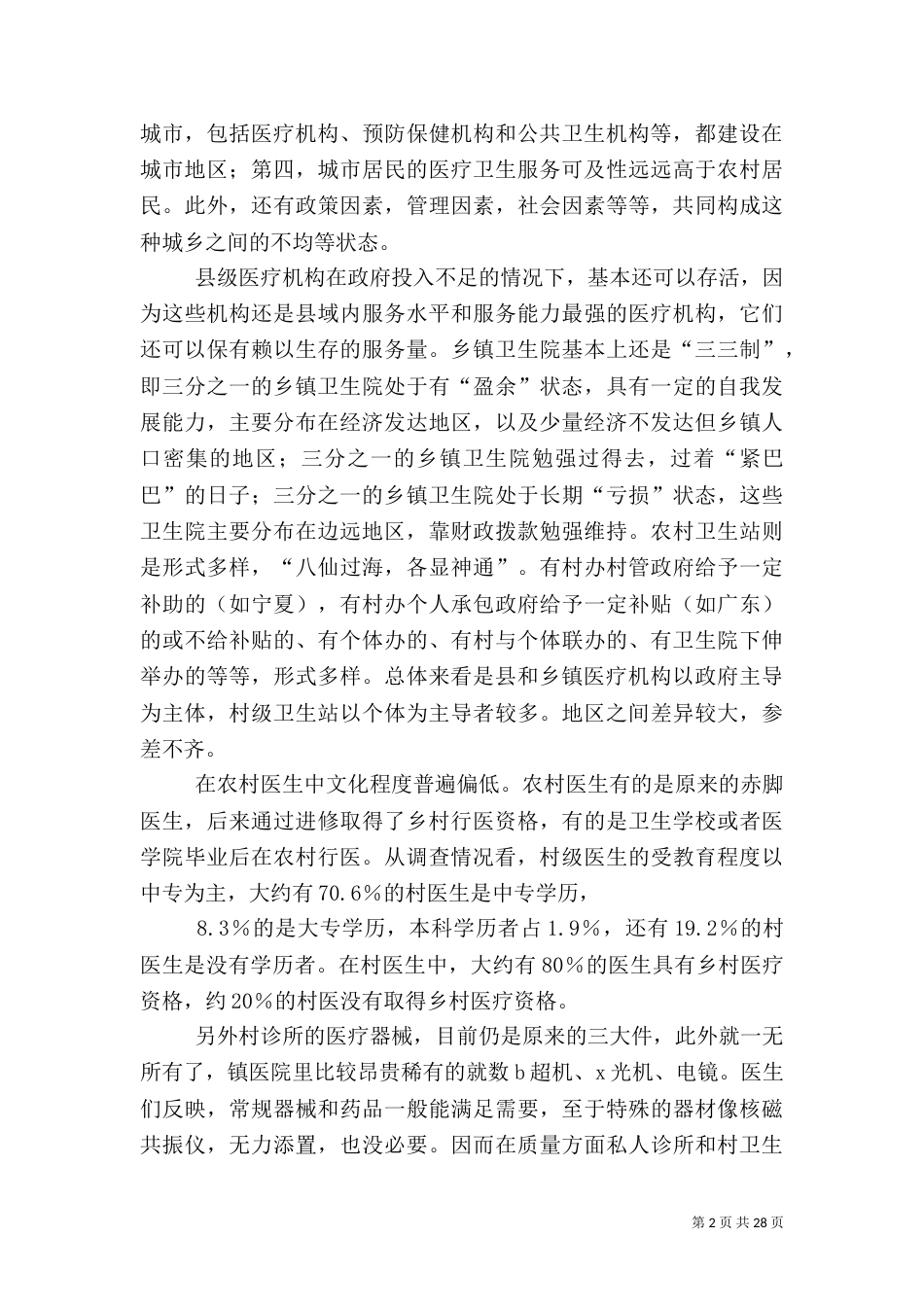 医疗卫生调查报告_第2页