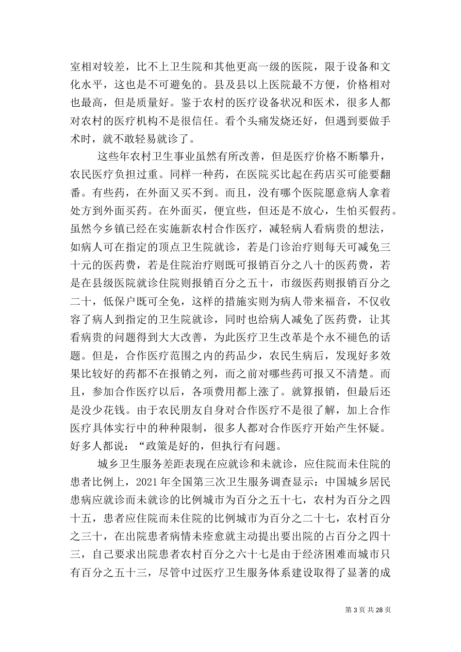 医疗卫生调查报告_第3页