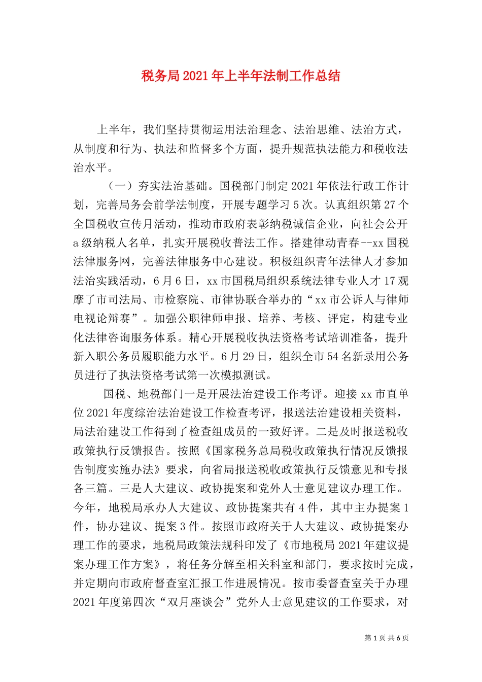 税务局2021年上半年法制工作总结_第1页