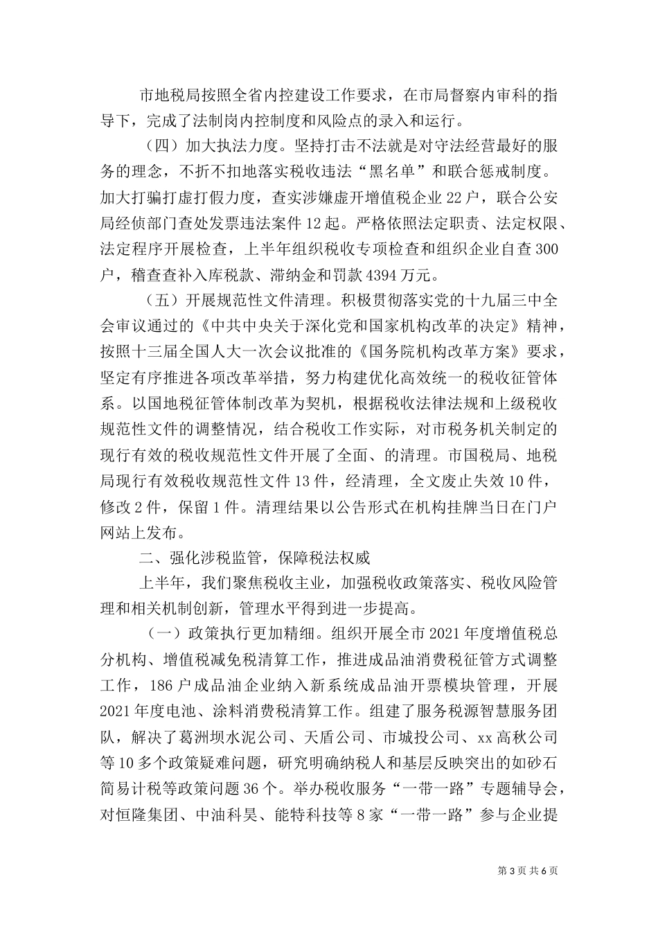 税务局2021年上半年法制工作总结_第3页