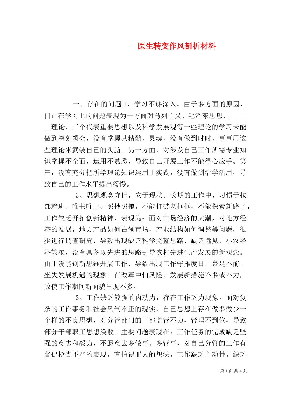 医生转变作风剖析材料_第1页