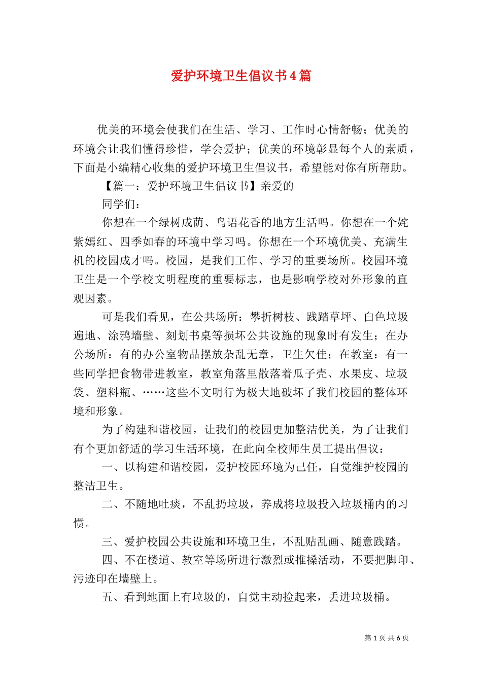 爱护环境卫生倡议书4篇_第1页