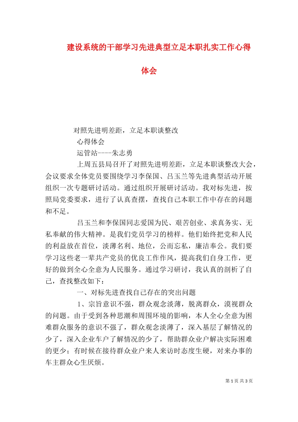 建设系统的干部学习先进典型立足本职扎实工作心得体会（一）_第1页