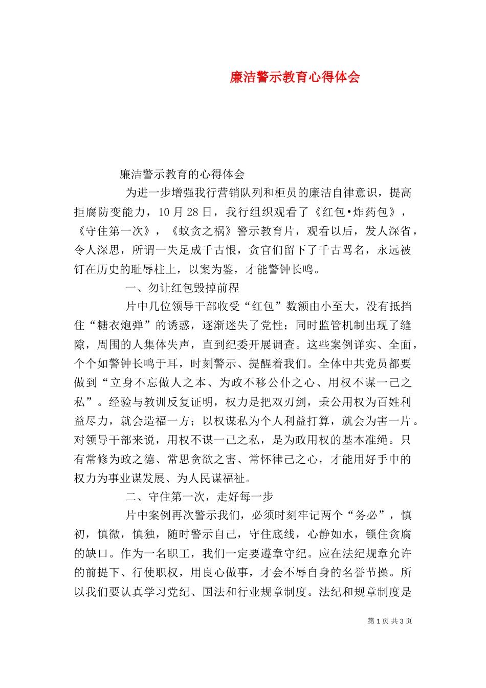 廉洁警示教育心得体会（三）_第1页