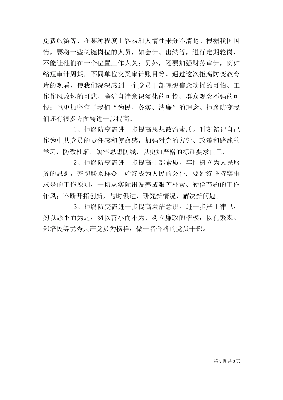 廉洁警示教育心得体会（三）_第3页