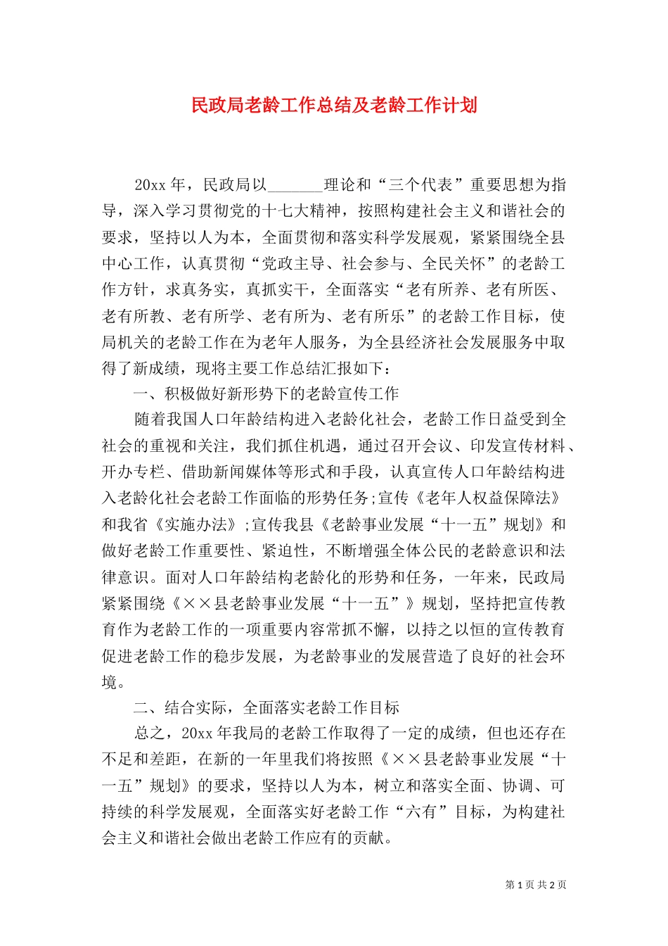 民政局老龄工作总结及老龄工作计划_第1页