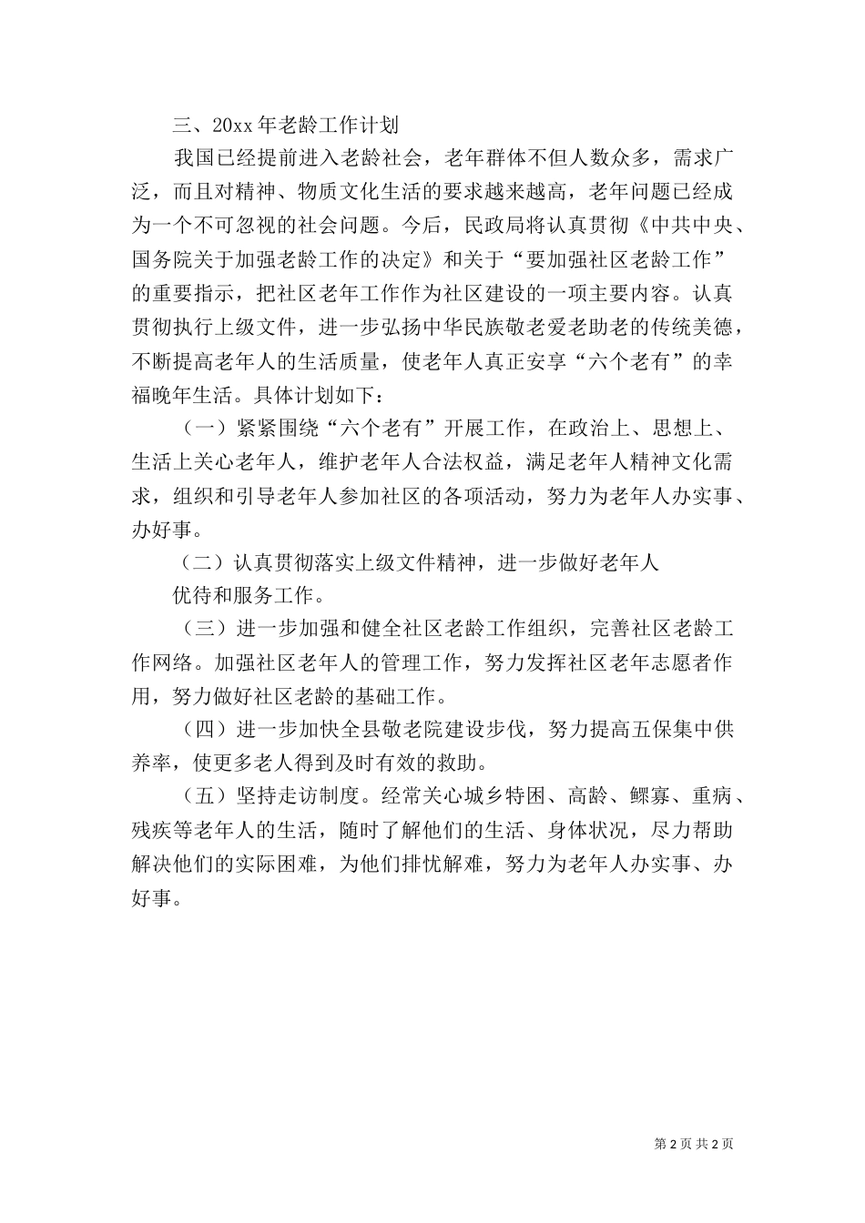 民政局老龄工作总结及老龄工作计划_第2页