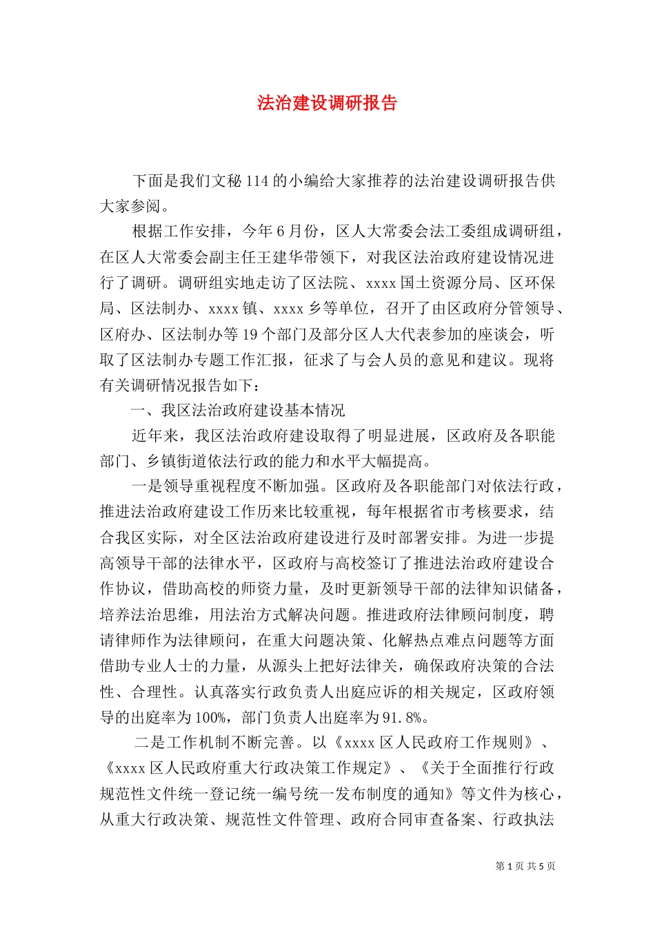 法治建设调研报告_第1页
