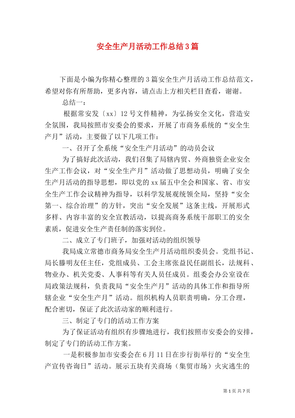 安全生产月活动工作总结3篇_第1页