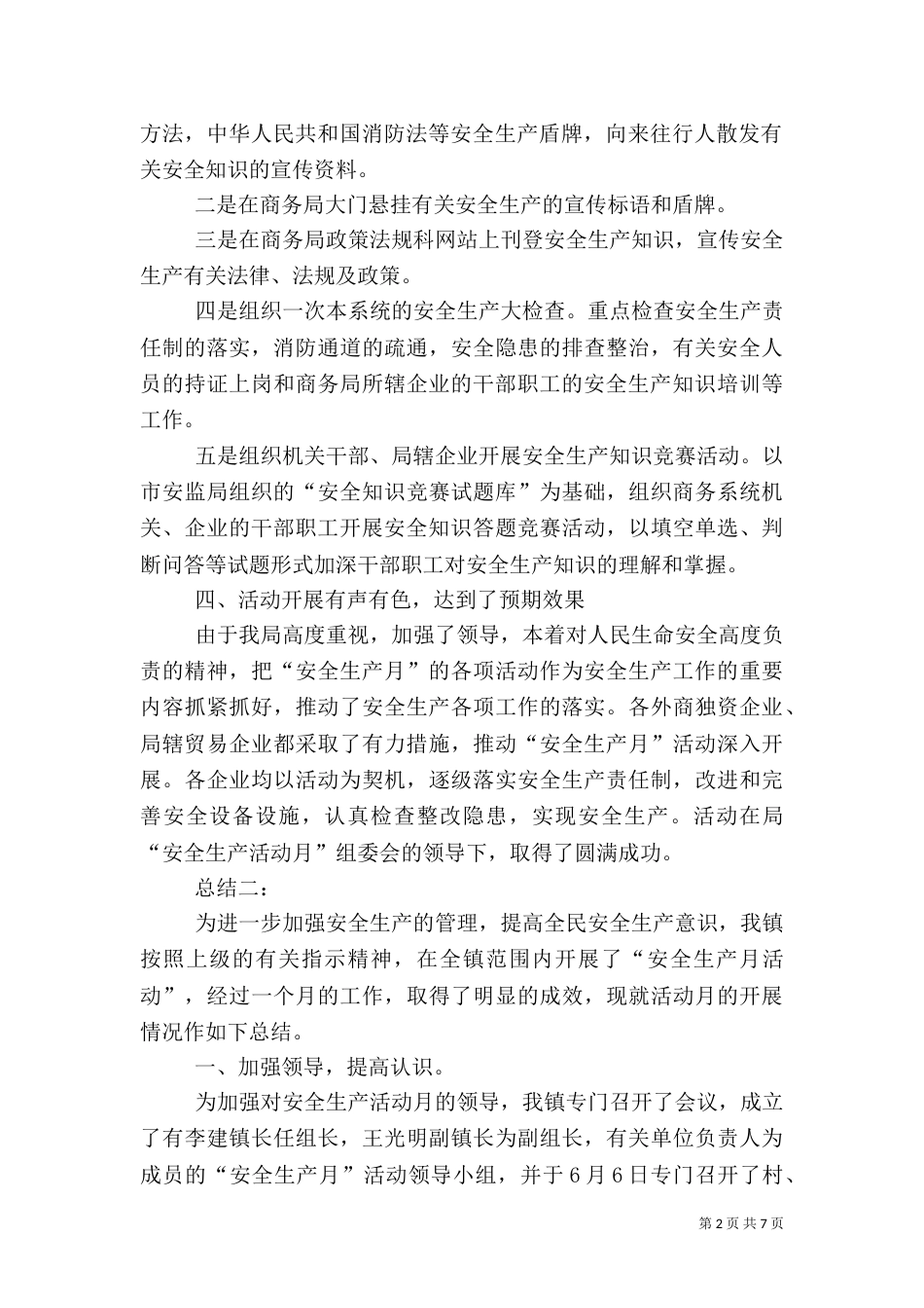 安全生产月活动工作总结3篇_第2页