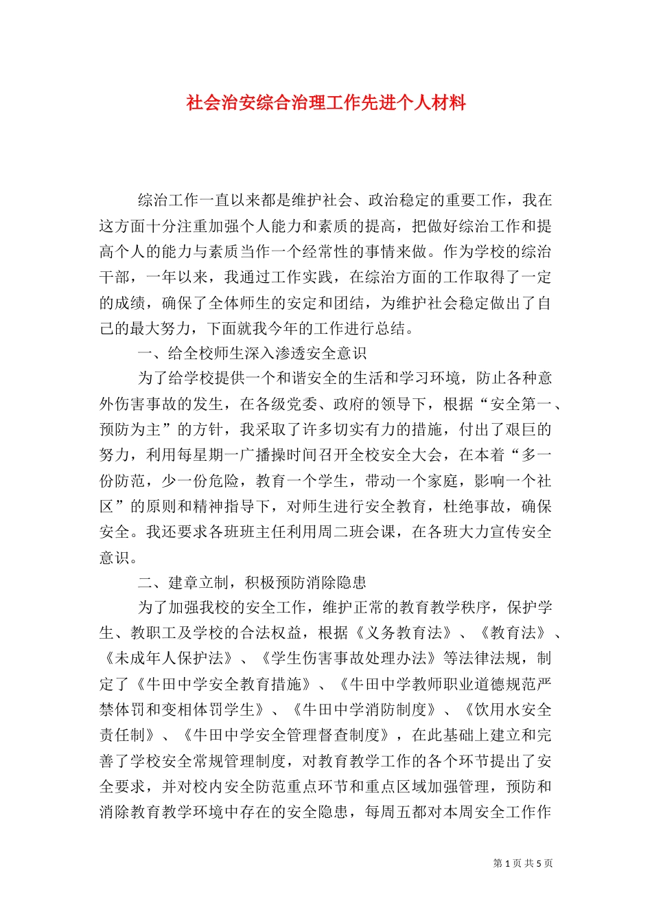 社会治安综合治理工作先进个人材料（二）2_第1页