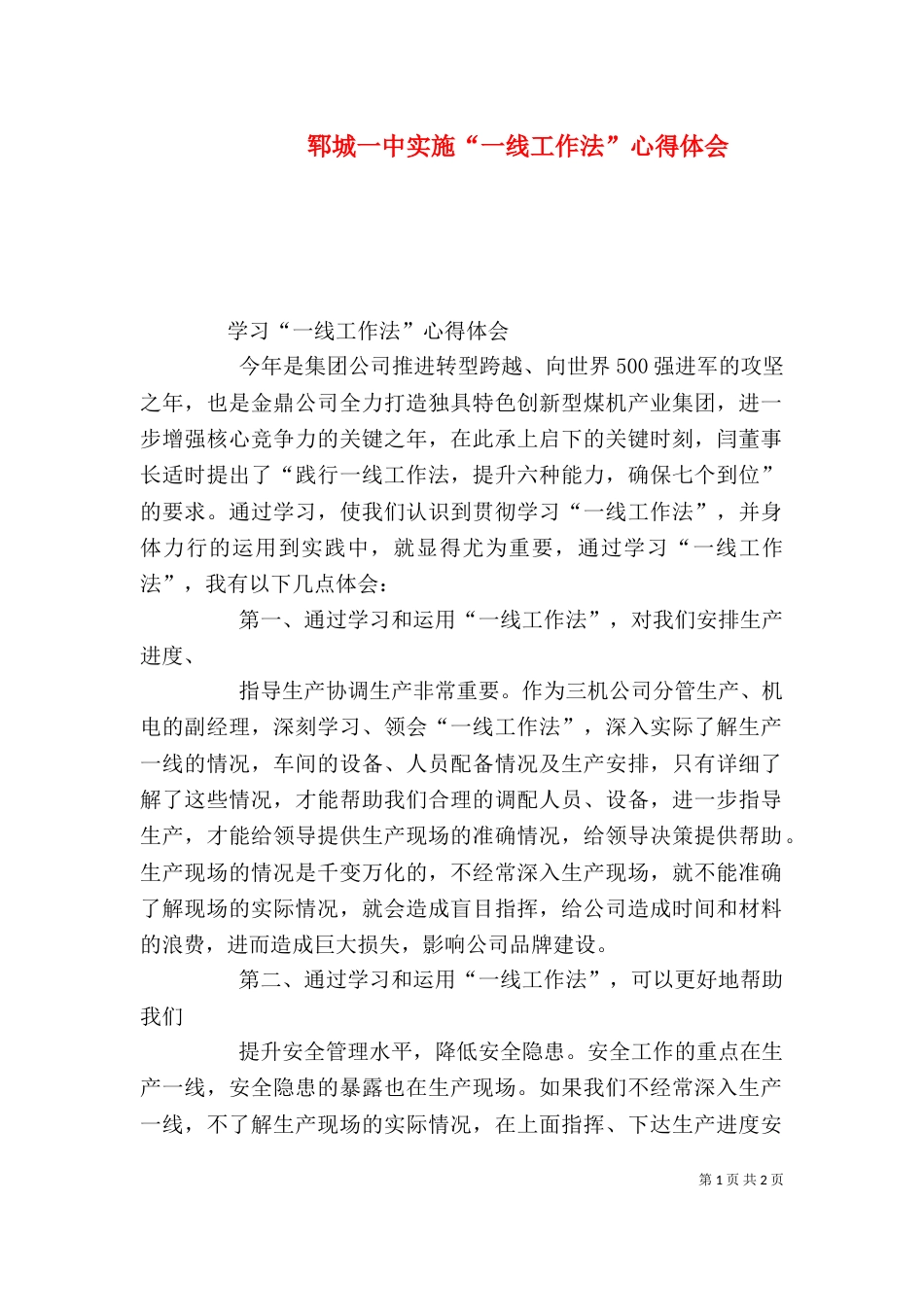 郓城一中实施“一线工作法”心得体会_第1页