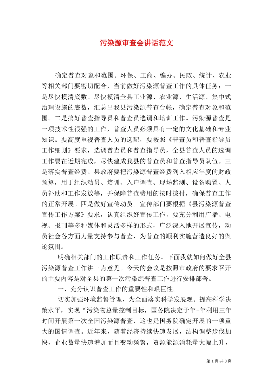 污染源审查会讲话范文_第1页