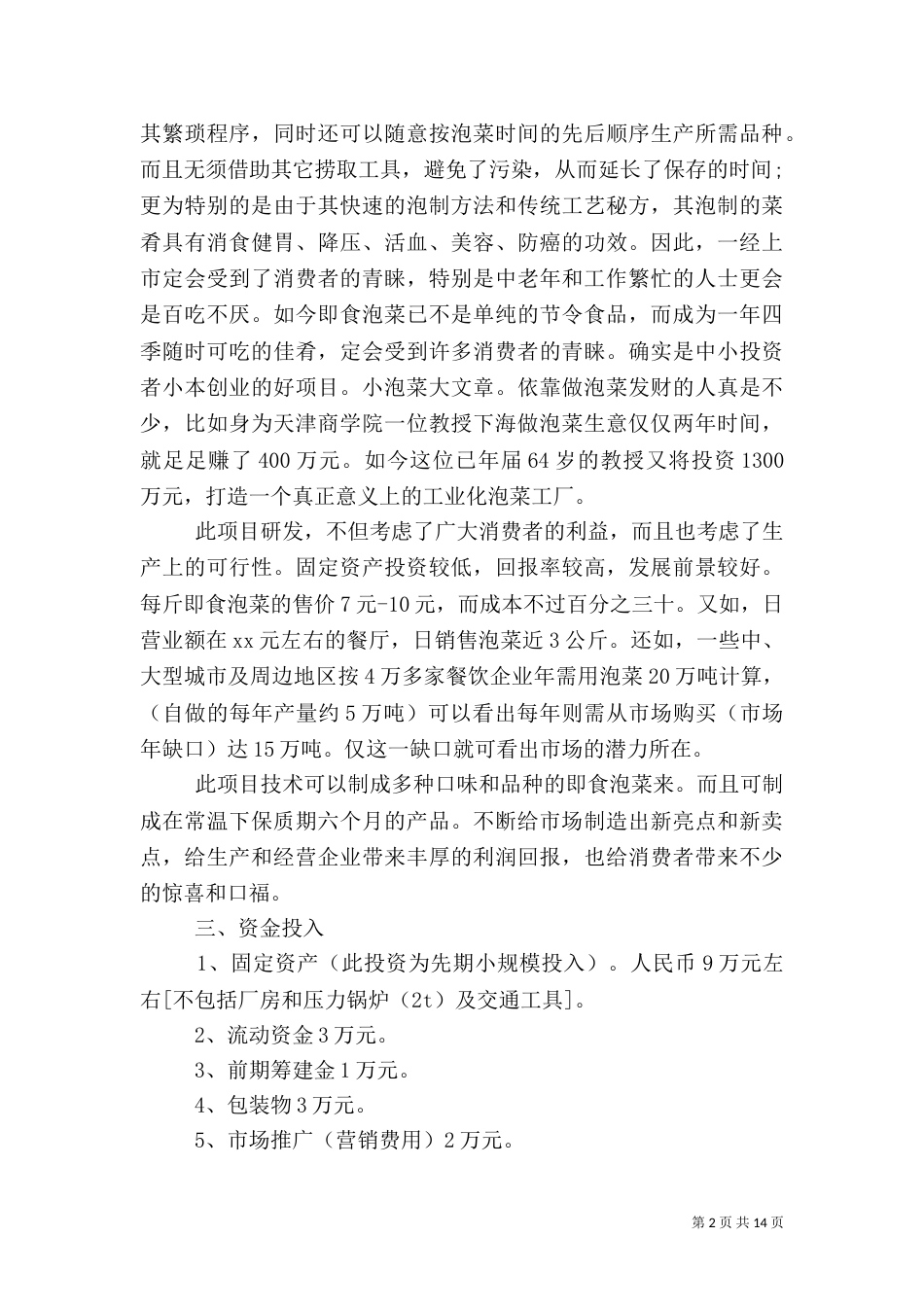 2023年食品工作计划4篇_第2页