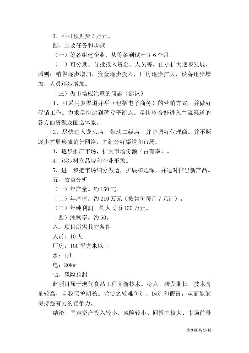 2023年食品工作计划4篇_第3页