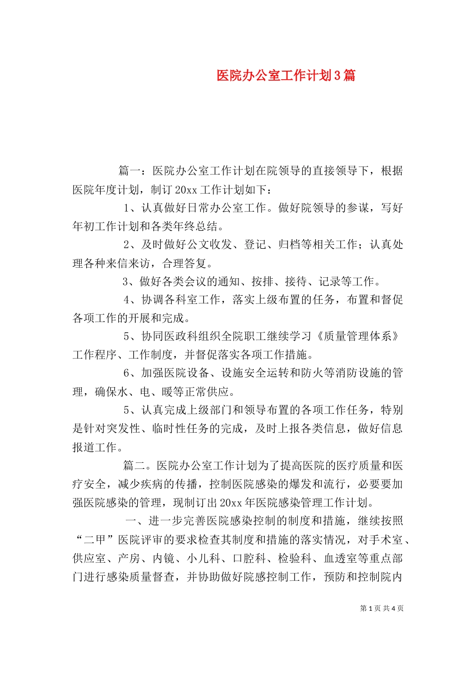 医院办公室工作计划3篇_第1页
