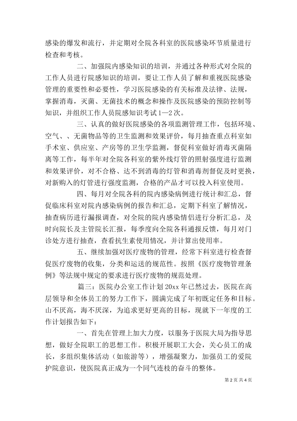 医院办公室工作计划3篇_第2页