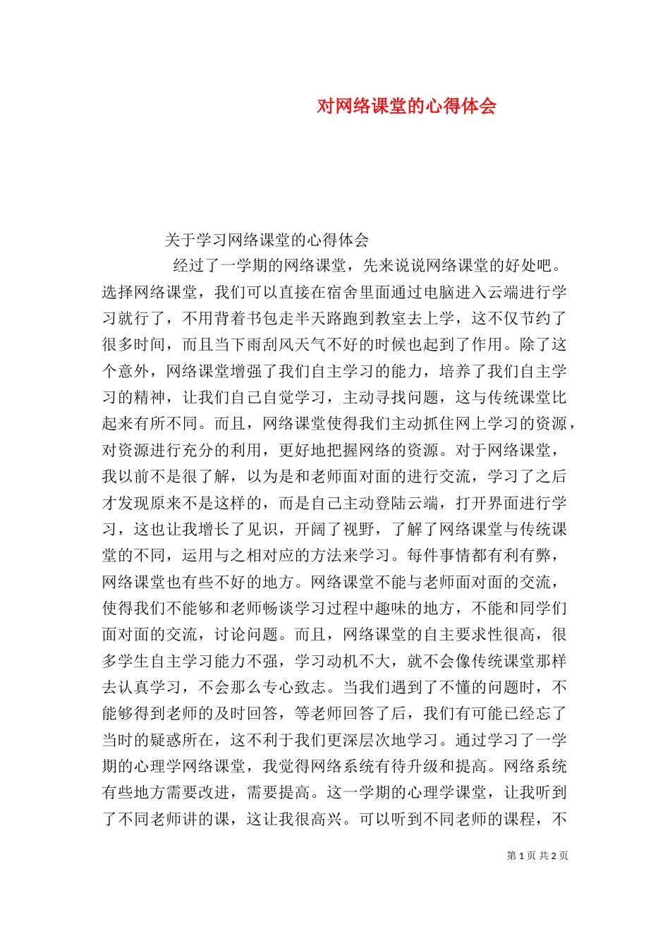 对网络课堂的心得体会（四）_第1页