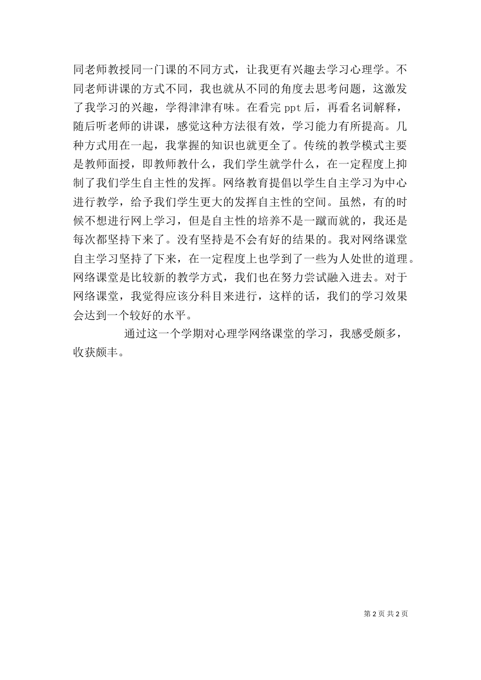 对网络课堂的心得体会（四）_第2页