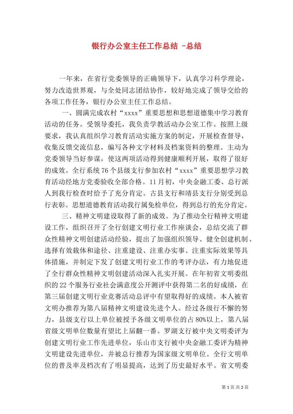 银行办公室主任工作总结 -总结_第1页