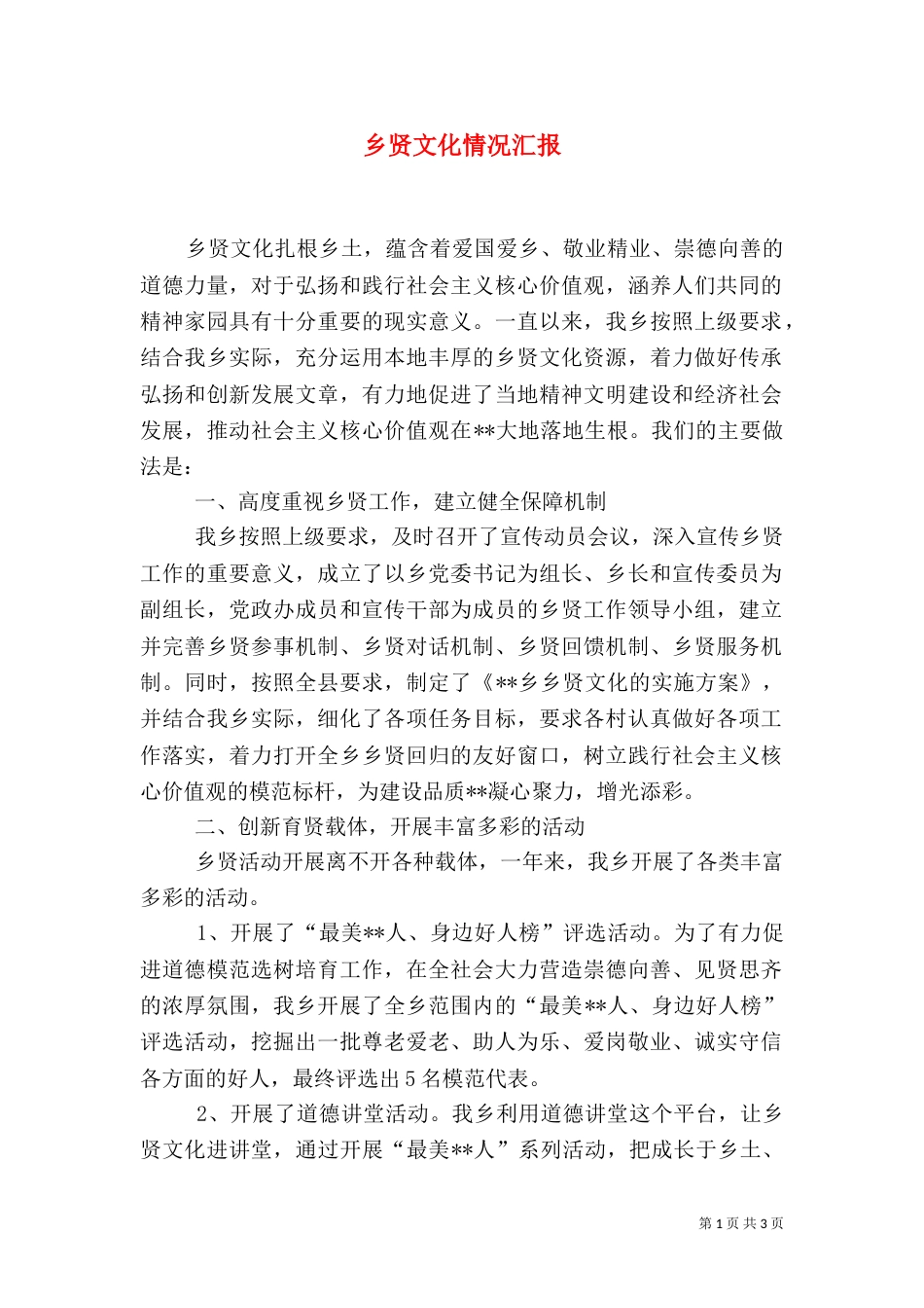 乡贤文化情况汇报_第1页