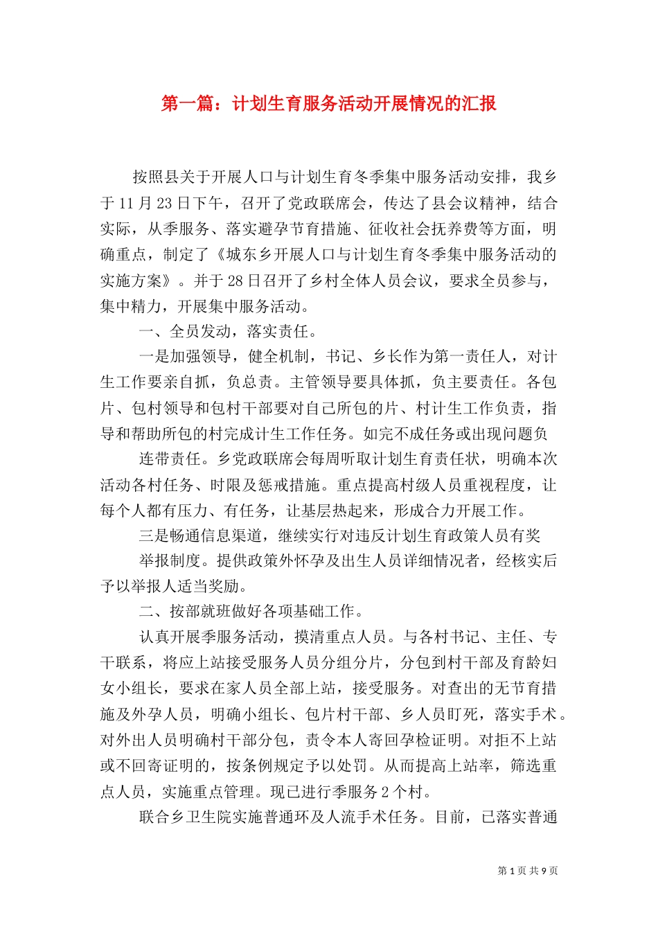 第一篇：计划生育服务活动开展情况的汇报_第1页