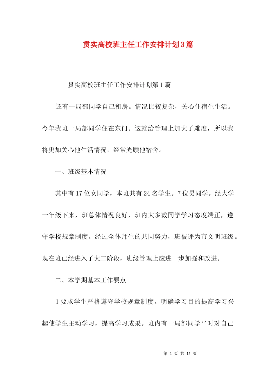 贯实高校班主任工作安排计划3篇_第1页