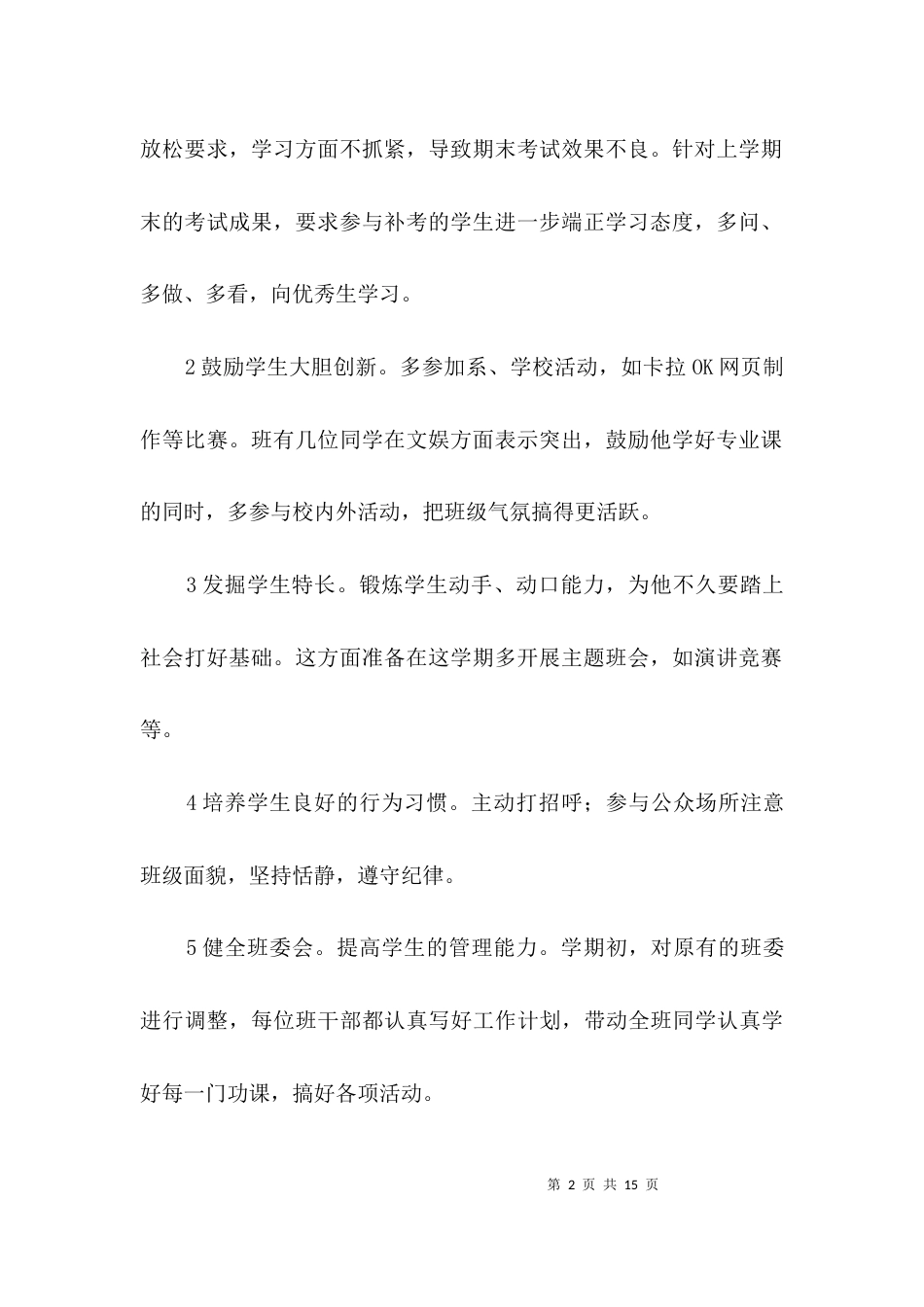 贯实高校班主任工作安排计划3篇_第2页