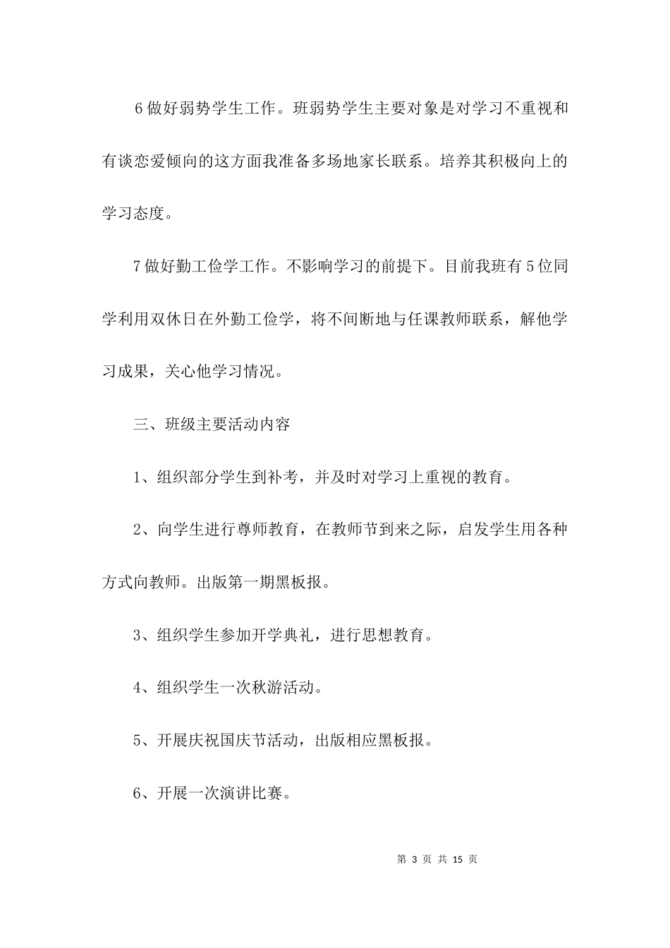 贯实高校班主任工作安排计划3篇_第3页