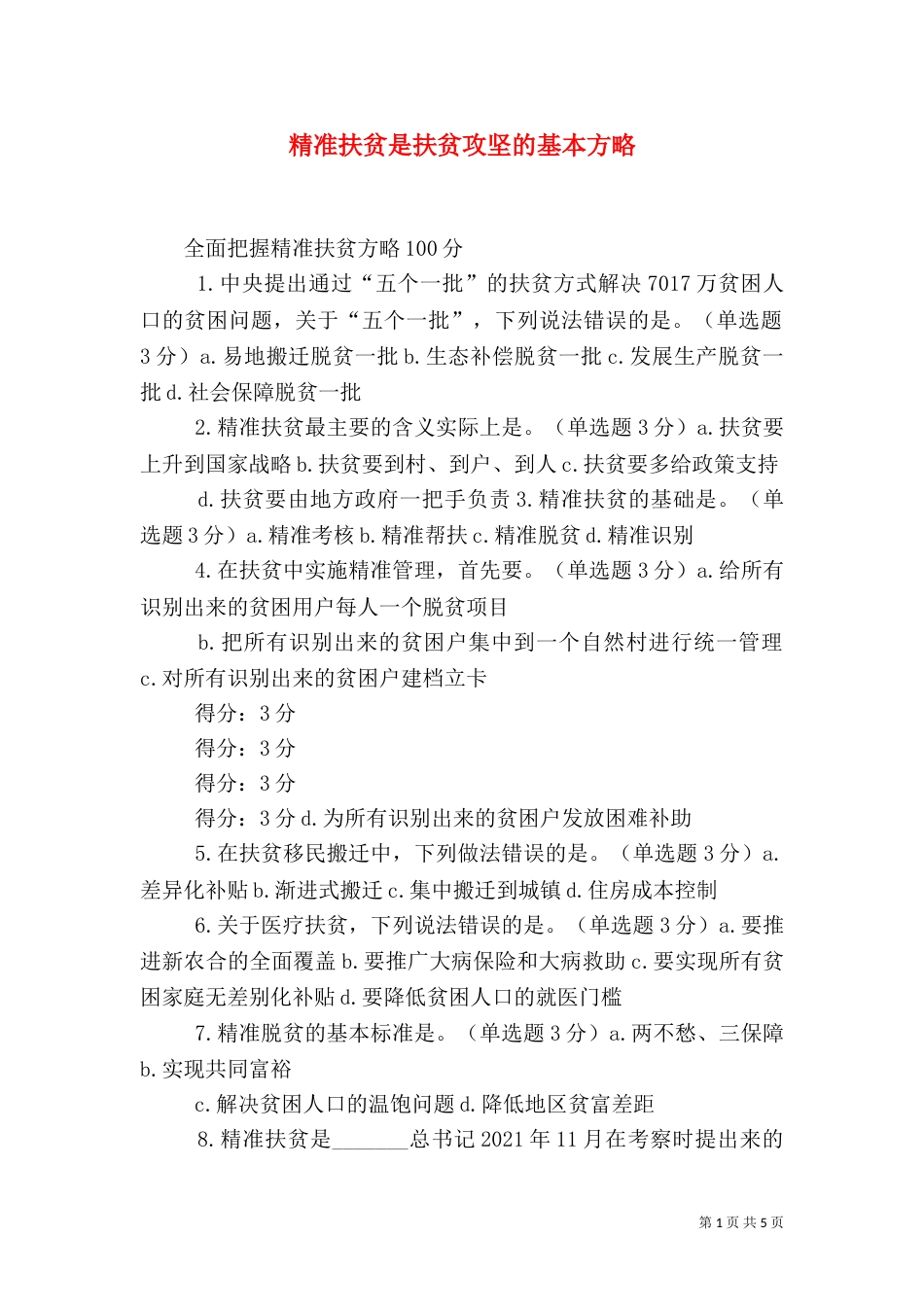 精准扶贫是扶贫攻坚的基本方略（二）_第1页