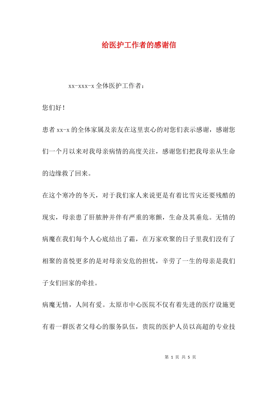 （精选）给医护工作者的感谢信_第1页