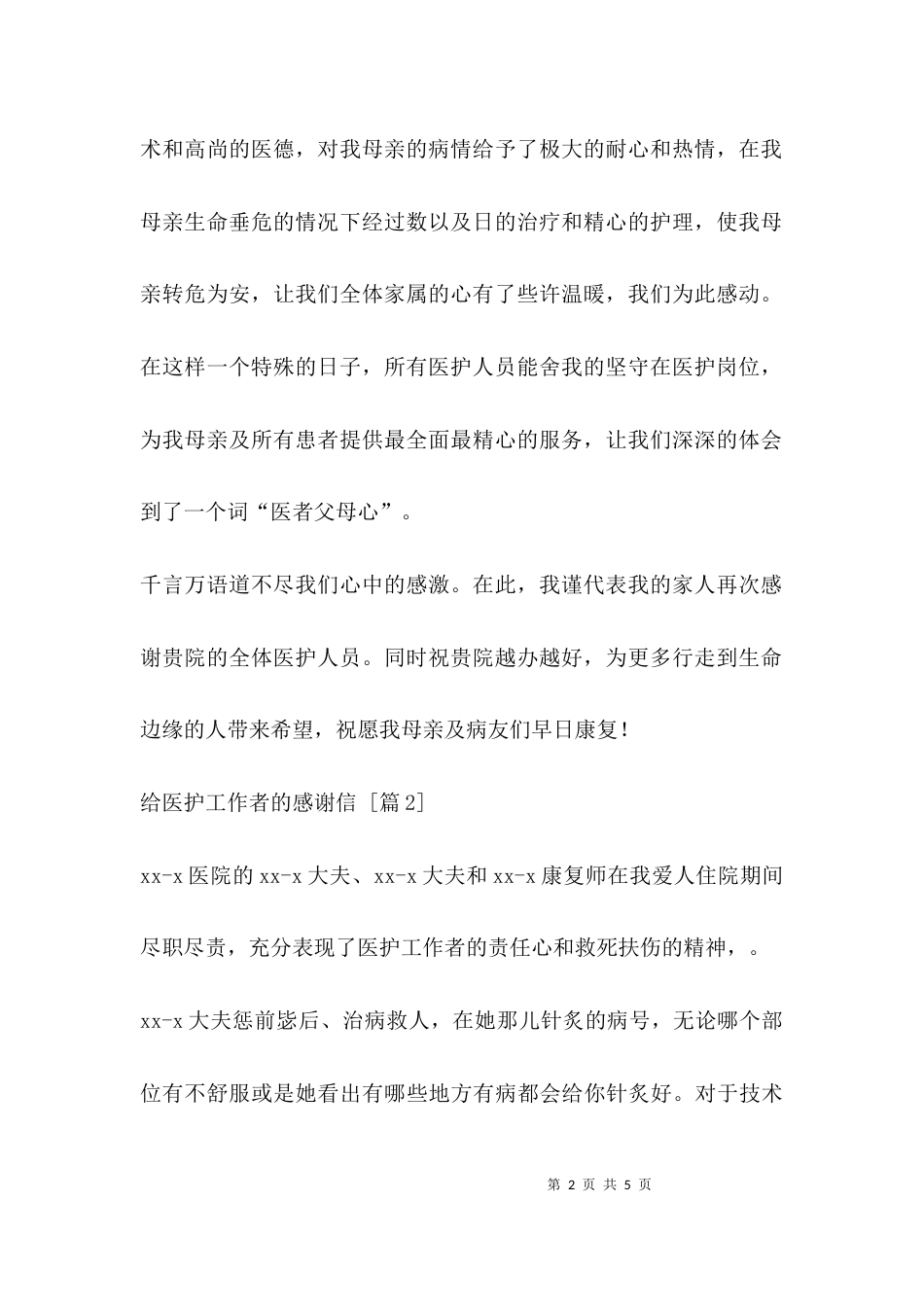 （精选）给医护工作者的感谢信_第2页