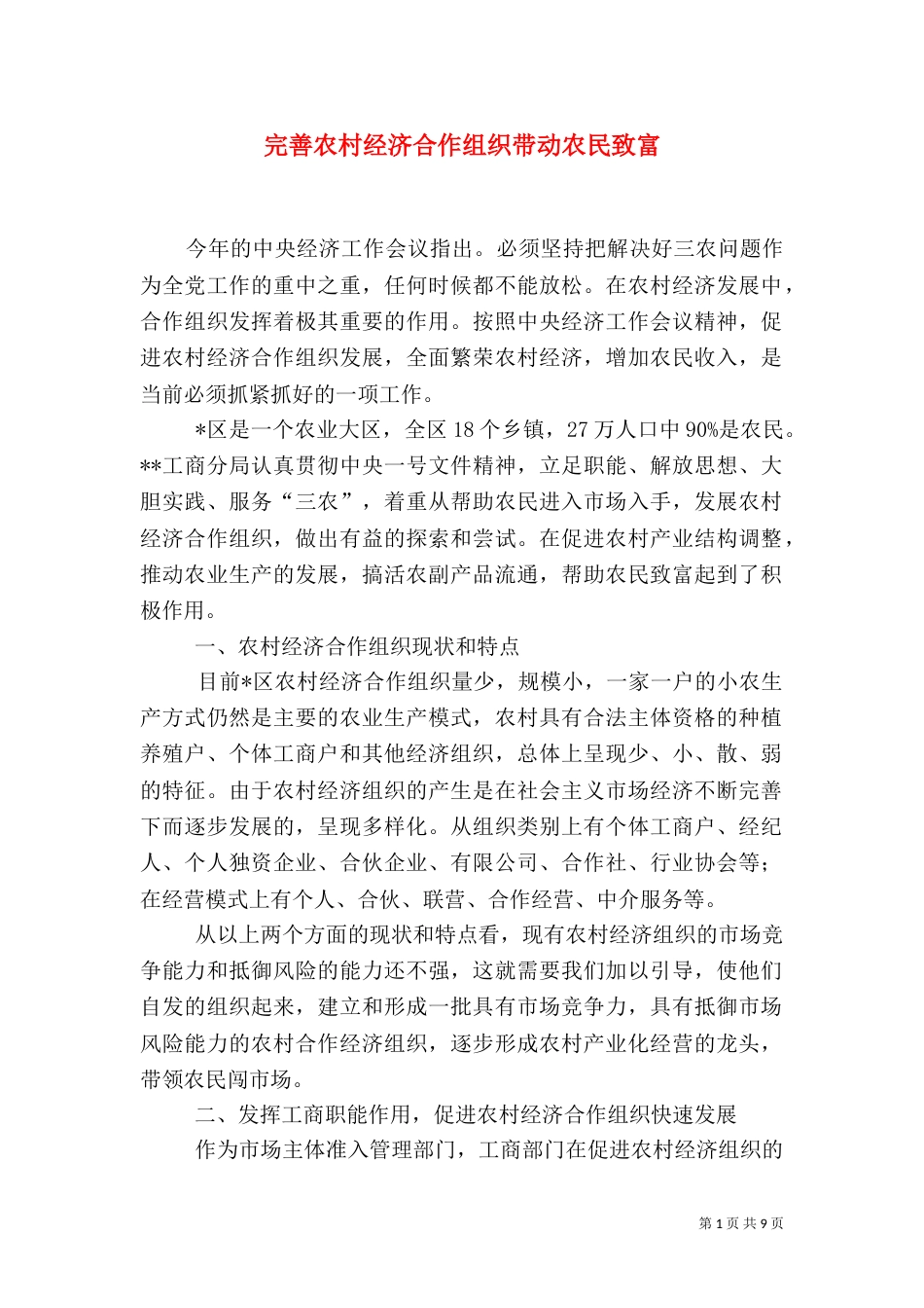 完善农村经济合作组织带动农民致富_第1页