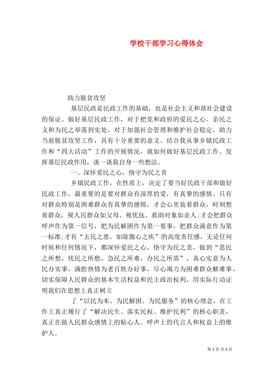 学校干部学习心得体会(二)_第1页