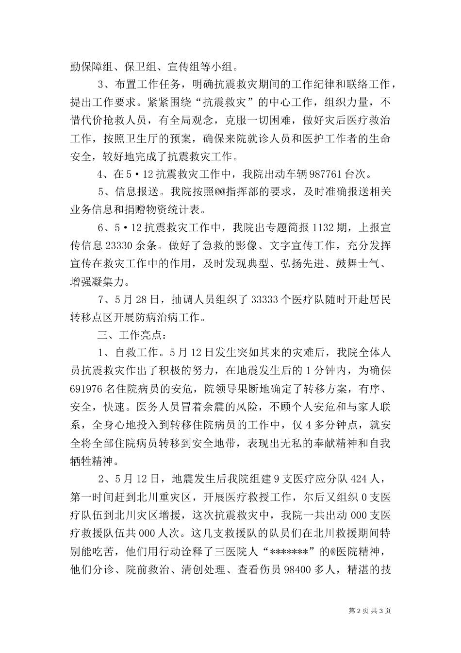 医院抗震救灾工作总结_第2页