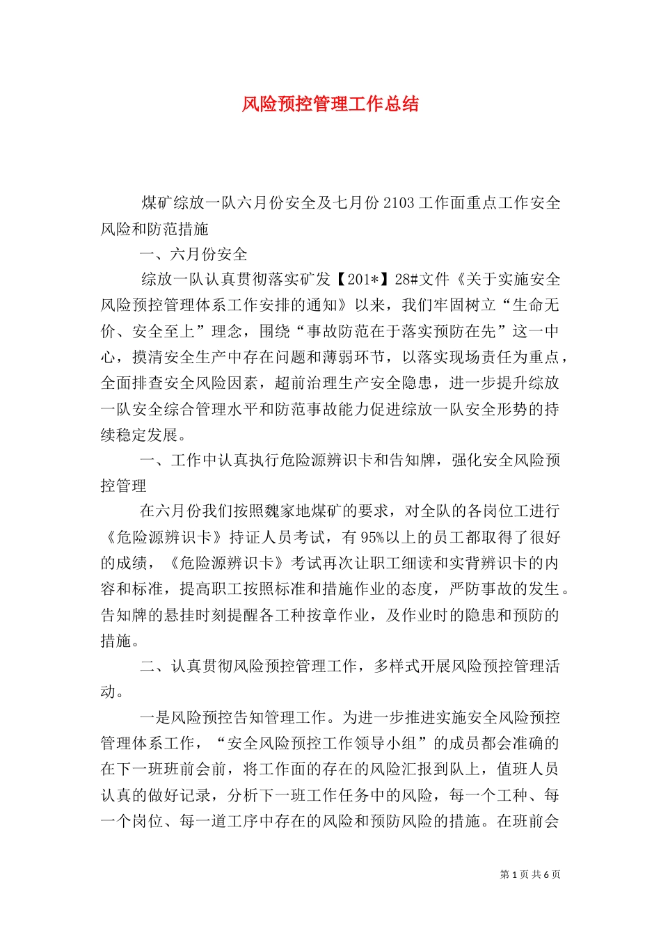 风险预控管理工作总结_第1页