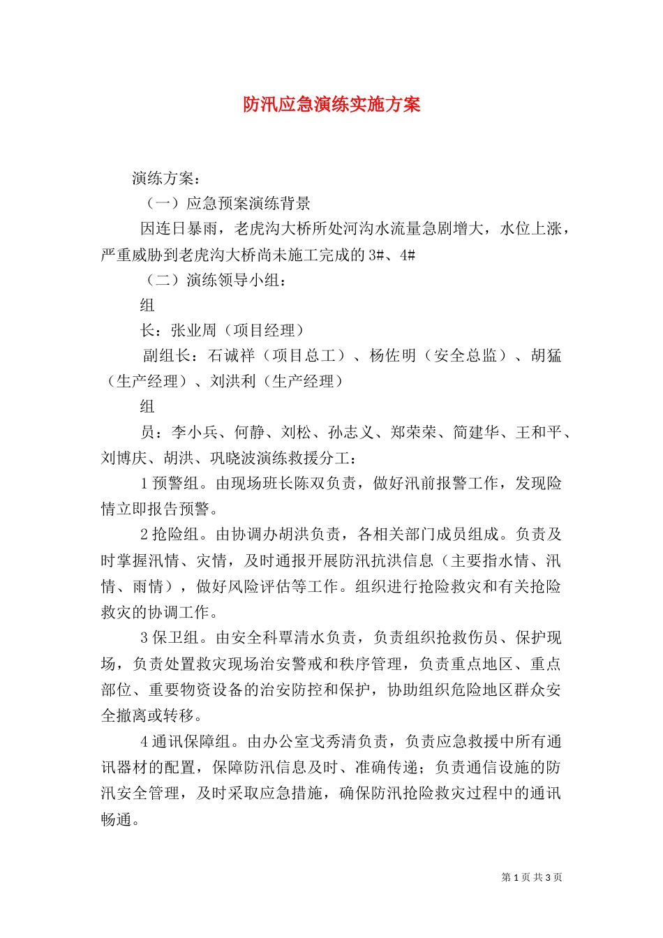 防汛应急演练实施方案（四）_第1页