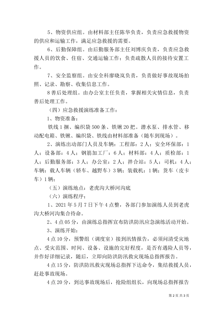防汛应急演练实施方案（四）_第2页