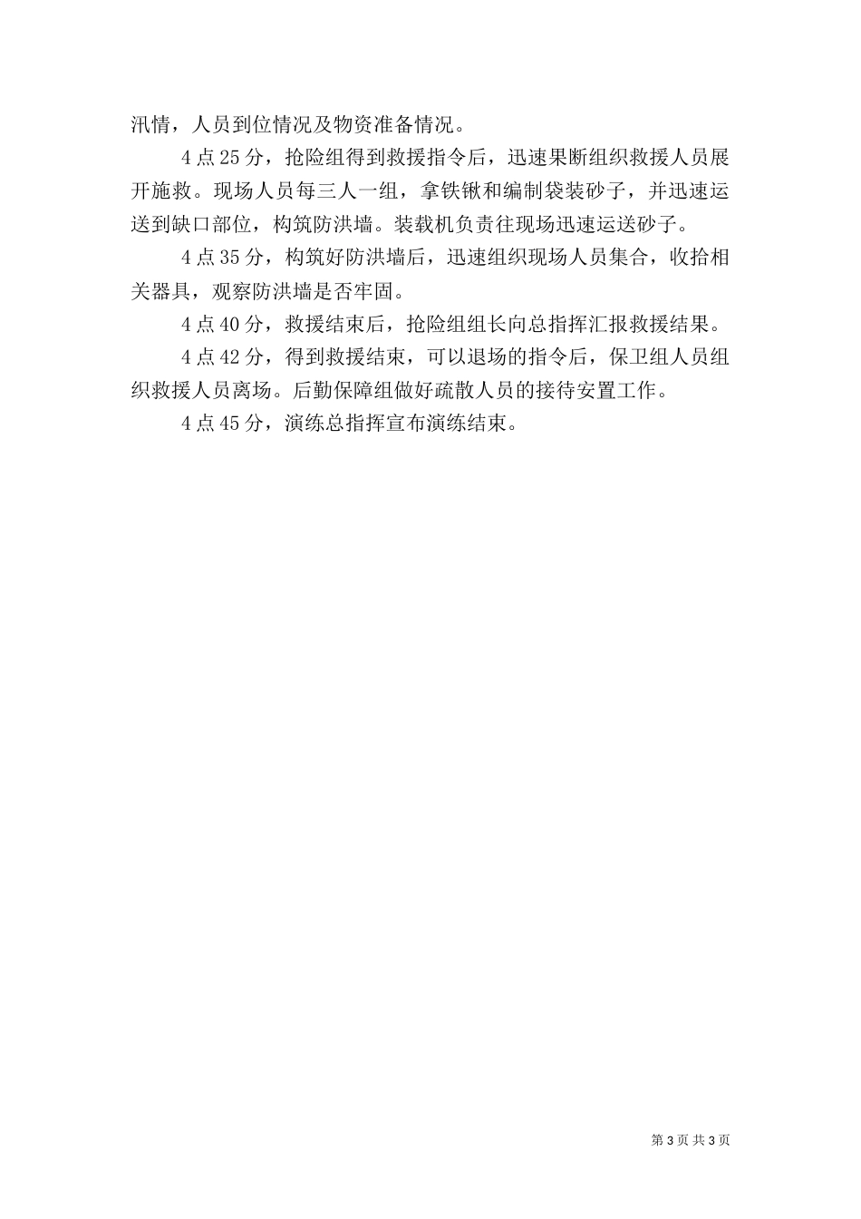 防汛应急演练实施方案（四）_第3页