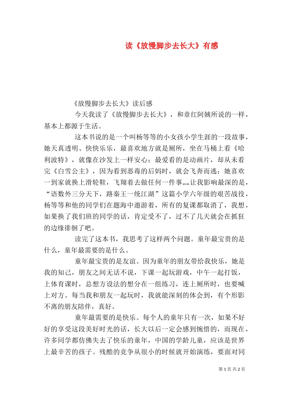 读《放慢脚步去长大》有感（一）_第1页