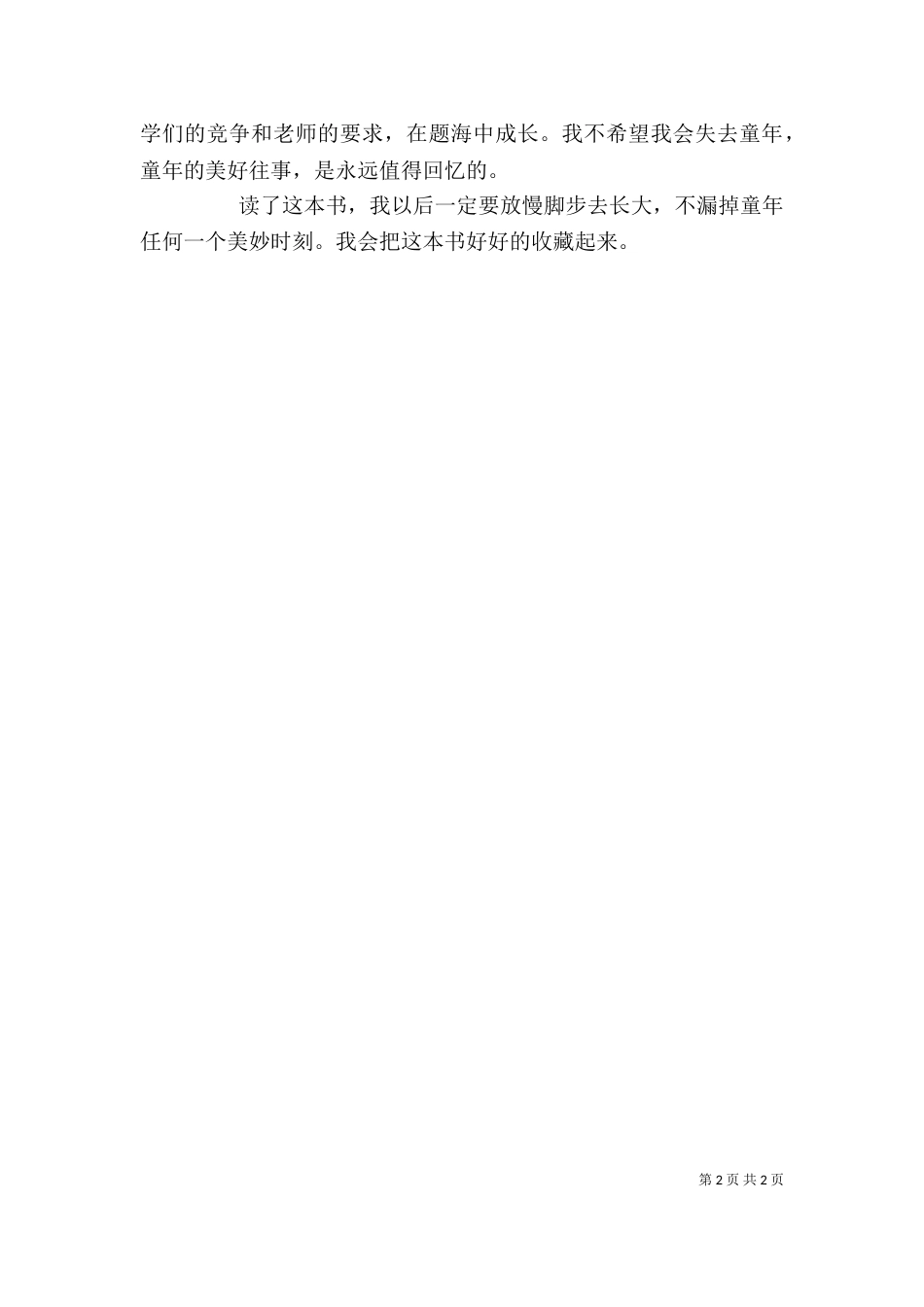 读《放慢脚步去长大》有感（一）_第2页