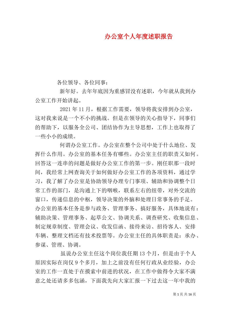 办公室个人年度述职报告_第1页