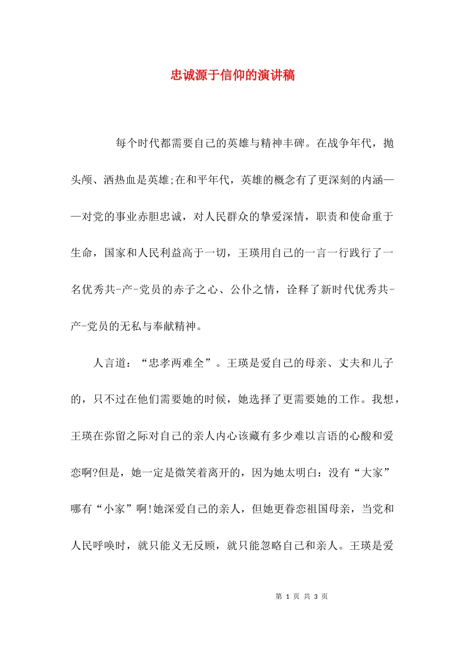 忠诚源于信仰的演讲稿_第1页